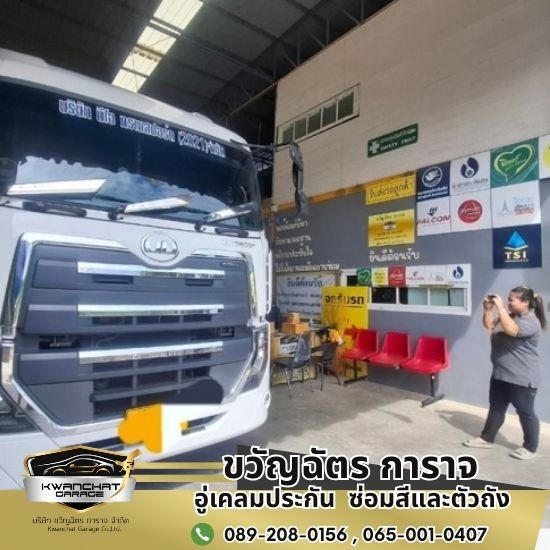 อู่เครมประกันรถยนต์ในเครือDirect Asia - อู่ซ่อมสีและตัวถัง สมุทรปราการ - ขวัญฉัตร การาจ อู่เครมประกันรถยนต์ในเครือDirect Asia - อู่ซ่อมสีและตัวถัง สมุทรปราการ - ขวัญฉัตร การาจ