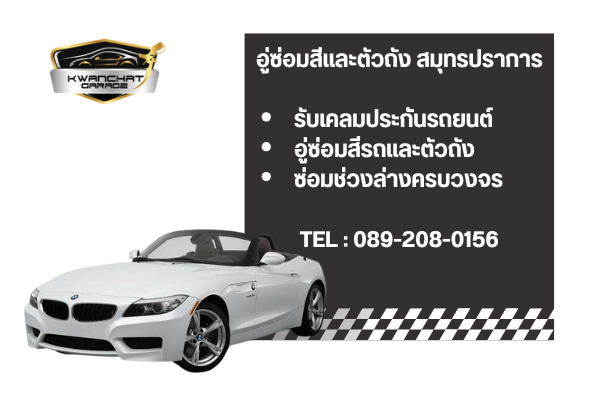 อู่ซ่อมสีและตัวถัง สมุทรปราการ 